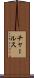 チャールス Scroll