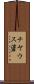 チヤウス碆 Scroll