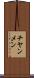 チヤンメン Scroll