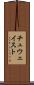 チュウェイスト Scroll