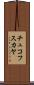 チュコフスカヤ Scroll