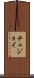 チュジョイ Scroll