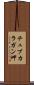 チュブカラガン岬 Scroll