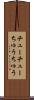 チューチュー Scroll
