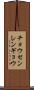 チョウセンレンギョウ Scroll