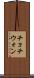 チョチウォン Scroll