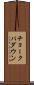 チョークパダウン Scroll