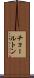 チョールトン Scroll