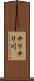 チリチリ川 Scroll