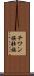 チワン族 Scroll