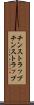 チンストラップ Scroll