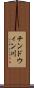 チンドウィン川 Scroll