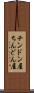 チンドン屋 Scroll