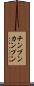 チンプンカンプン Scroll