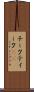 チーク Scroll