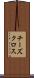 チーズクロス Scroll