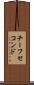 チーフセコンド Scroll
