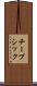 チープ・シック Scroll