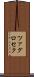 ツァグロセク Scroll
