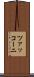 ツァッコーニ Scroll