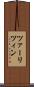ツァーリツィン Scroll