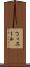 ツィエール Scroll