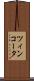 ツィンコータ Scroll