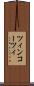 ツィンコーツィ Scroll