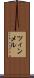 ツィンメル Scroll
