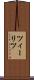 ツィーリツ Scroll