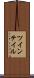 ツインテイル Scroll