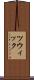 ツウィック Scroll
