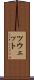 ツウェット Scroll