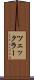 ツェックラー Scroll