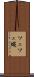 ツェツェ蝿 Scroll
