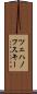 ツェハノフスキー Scroll