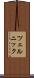ツェルニック Scroll
