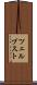 ツェルブスト Scroll