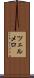 ツェルメロ Scroll