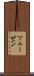 ツェーゼン Scroll