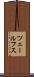 ツェールフス Scroll