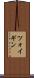 ツォイギン Scroll