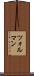 ツォルマン Scroll