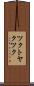 ツクトヤクツク Scroll