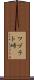 ツヅラト峠 Scroll