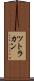 ツトラカン Scroll