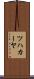 ツハカーヤ Scroll