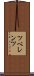 ツベレンツ Scroll