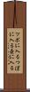 ツボに入る Scroll