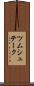 ツムシュテーク Scroll